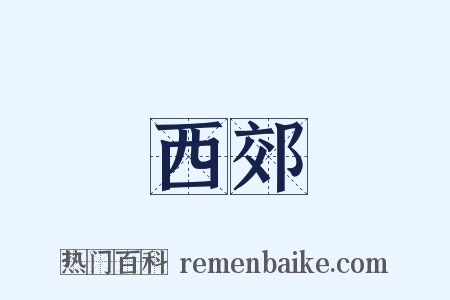 西郊是什么意思的图片